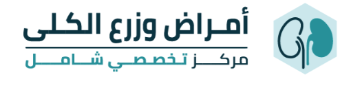 امراض وزرع الكلى