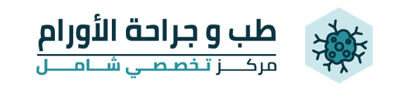 طب وعلاج الاورام