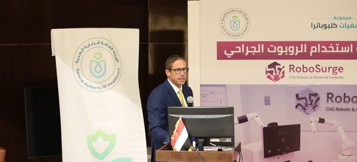هيئة الرعاية الصحية تطلق ورشة عمل (تقنية استخدام الروبوت الجراحي) بالتعاون مع مجموعة مستشفيات كليوباترا